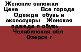 Женские сапожки UGG. › Цена ­ 6 700 - Все города Одежда, обувь и аксессуары » Женская одежда и обувь   . Челябинская обл.,Озерск г.